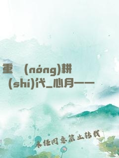 重啟農(nóng)耕時(shí)代
