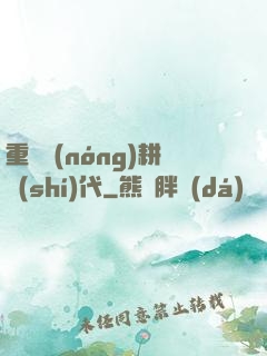 重啟農(nóng)耕時(shí)代