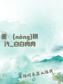 重啟農(nóng)耕時代