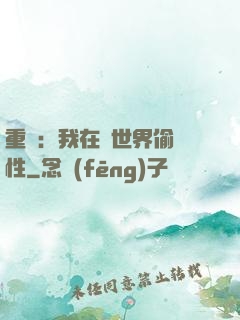 重啟：我在舊世界偷屬性