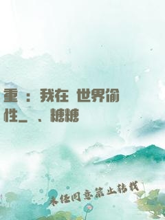 重啟：我在舊世界偷屬性