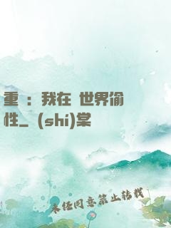 重啟：我在舊世界偷屬性