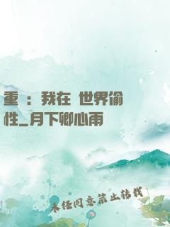 重啟：我在舊世界偷屬性