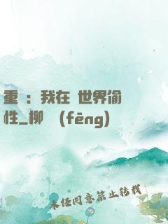 重啟：我在舊世界偷屬性