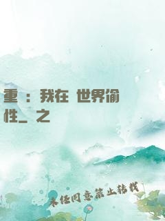 重啟：我在舊世界偷屬性