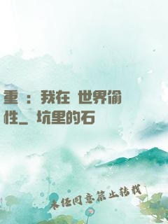 重啟：我在舊世界偷屬性