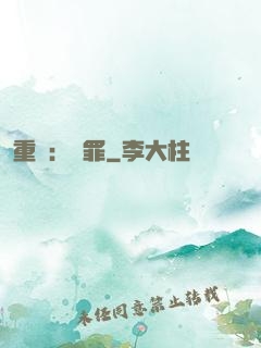 重啟：贖罪