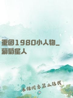 重回1980小人物