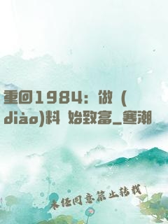 重回1984：做調(diào)料開始致富
