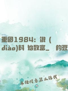 重回1984：做調(diào)料開始致富