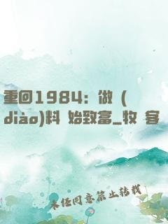 重回1984：做調(diào)料開始致富
