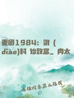 重回1984：做調(diào)料開始致富