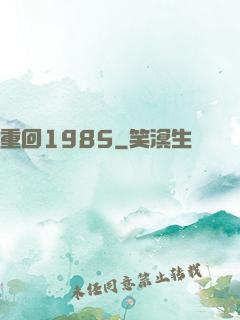 重回1985