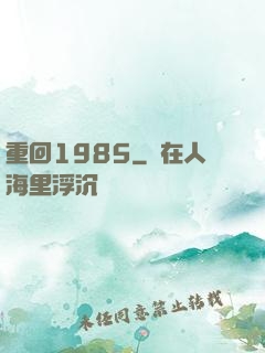 重回1985