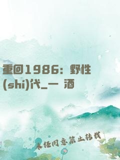重回1986：野性時(shí)代