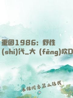 重回1986：野性時(shí)代