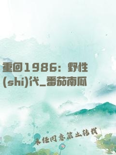 重回1986：野性時(shí)代