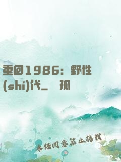 重回1986：野性時(shí)代