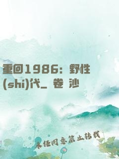 重回1986：野性時(shí)代