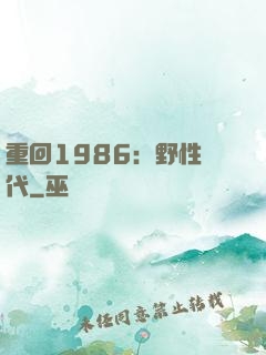 重回1986：野性時代