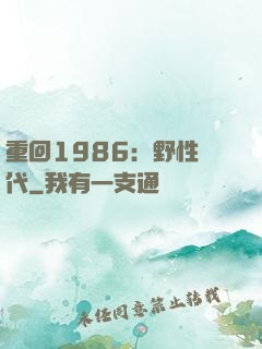 重回1986：野性時代