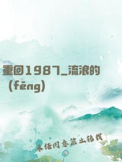 重回1987
