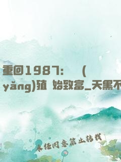 重回1987：從養(yǎng)殖開始致富
