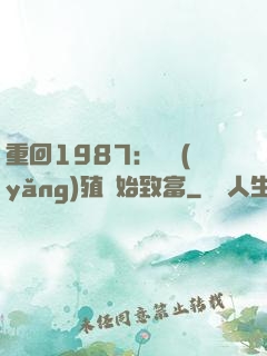 重回1987：從養(yǎng)殖開始致富