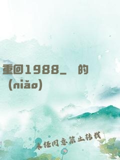 重回1988