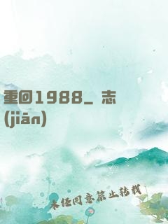 重回1988