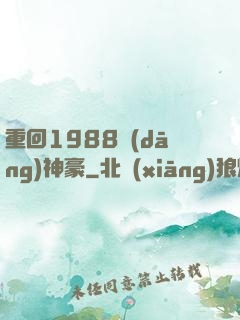 重回1988當(dāng)神豪