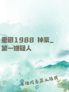 重回1988當神豪