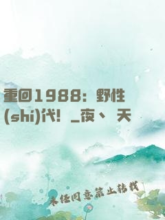 重回1988：野性時(shí)代！