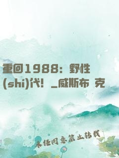 重回1988：野性時(shí)代！