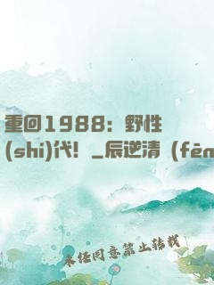 重回1988：野性時(shí)代！