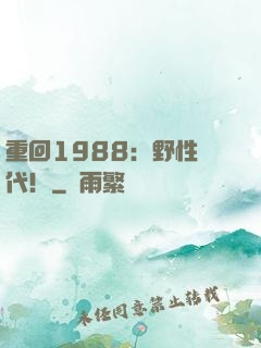 重回1988：野性時代！