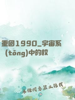 重回1990