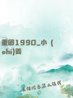 重回1990
