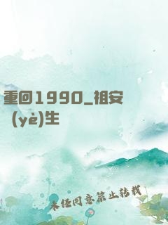 重回1990