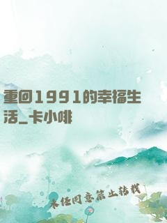 重回1991的幸福生活