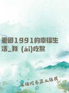 重回1991的幸福生活