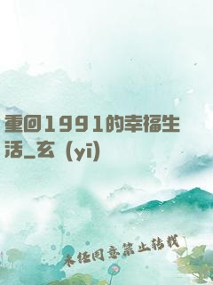 重回1991的幸福生活