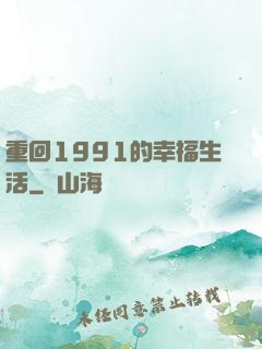 重回1991的幸福生活
