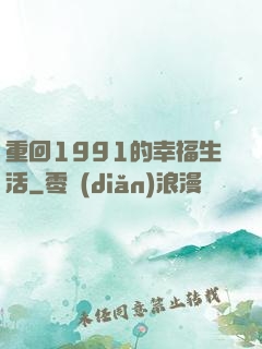 重回1991的幸福生活