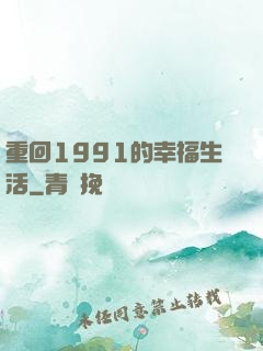 重回1991的幸福生活