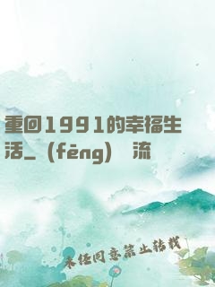 重回1991的幸福生活
