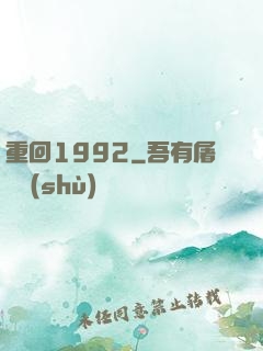 重回1992