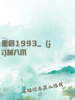 重回1993