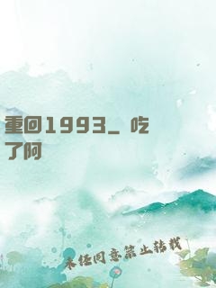 重回1993