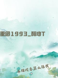 重回1993